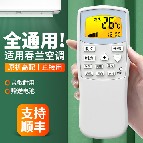 适用春兰空调遥控器通用