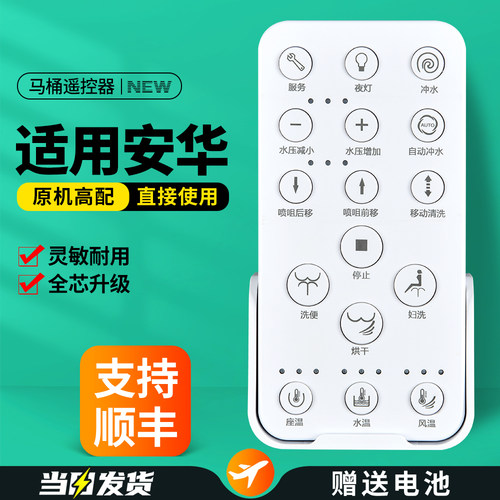 适用安华卫浴智能马桶遥控器