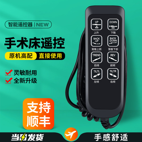手术床遥控器手术控制器