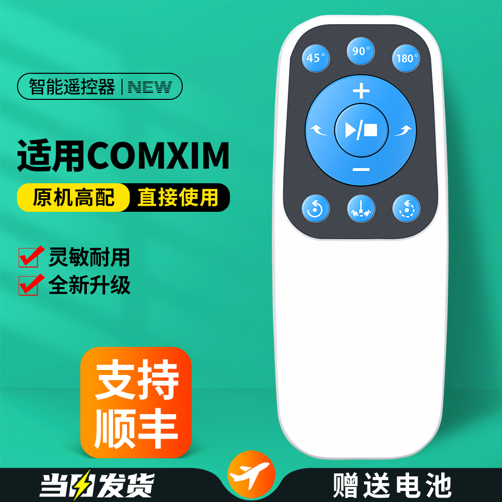 适用comxim智能电动转盘遥控器