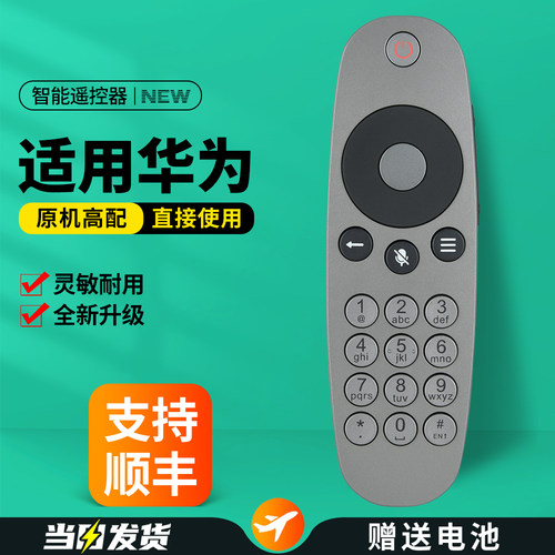 适用华为视频会议终端遥控器