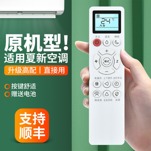 适用夏新空调遥控器通用