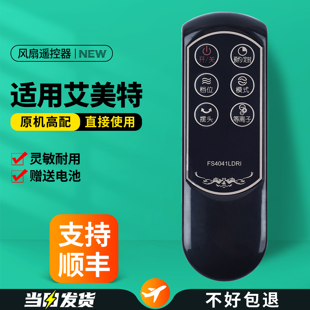 适用艾美特电风扇遥控器