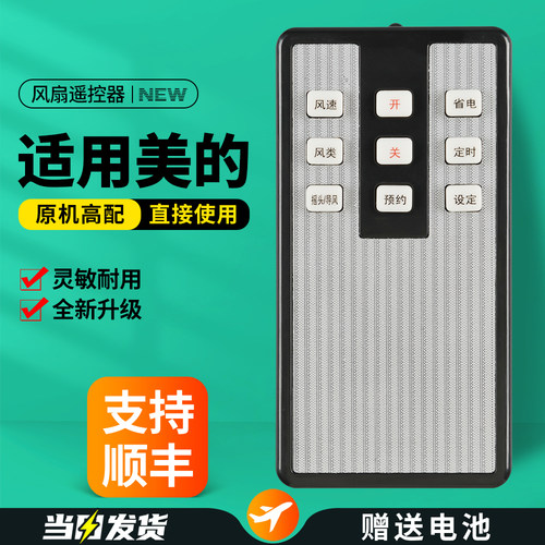 适用美的电风扇遥控器