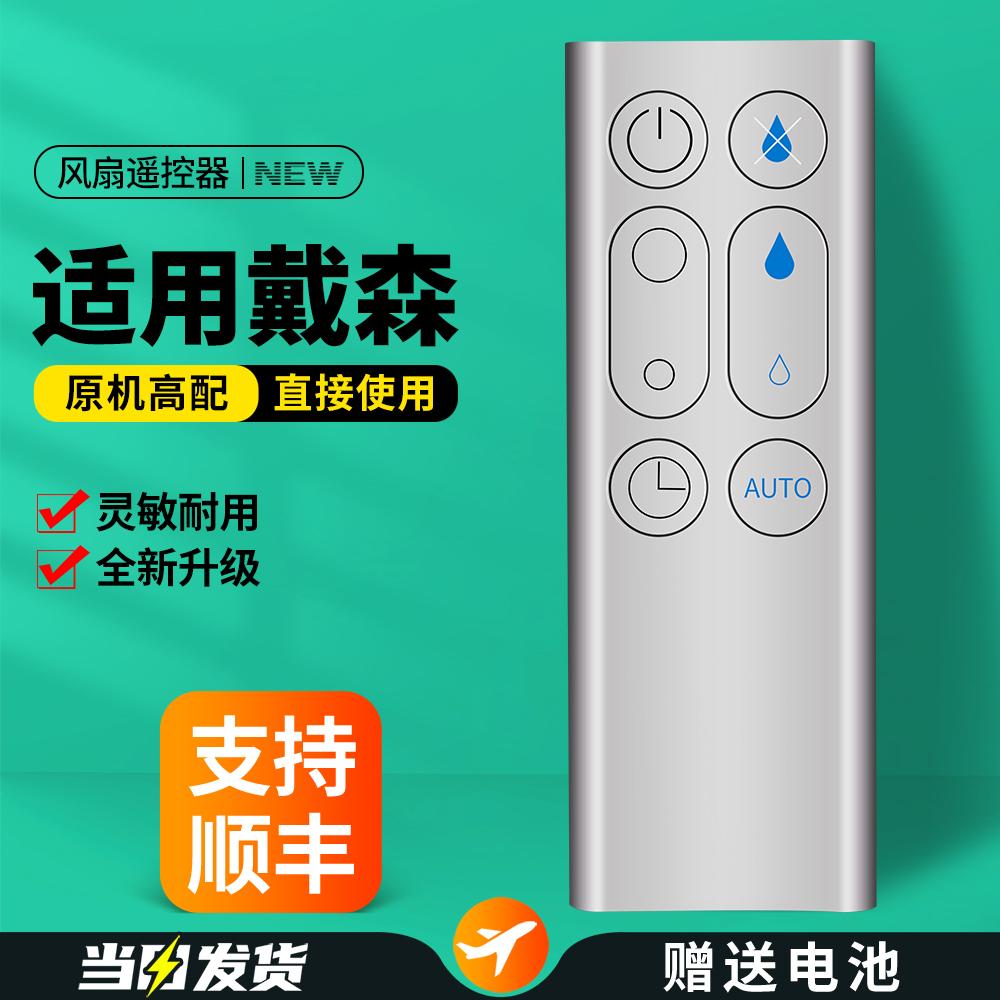 适用戴森电风扇遥控器