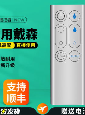 适用dyson戴森电风扇遥控器AM10通用空气净化器无叶风扇抽湿机加湿器摇控板