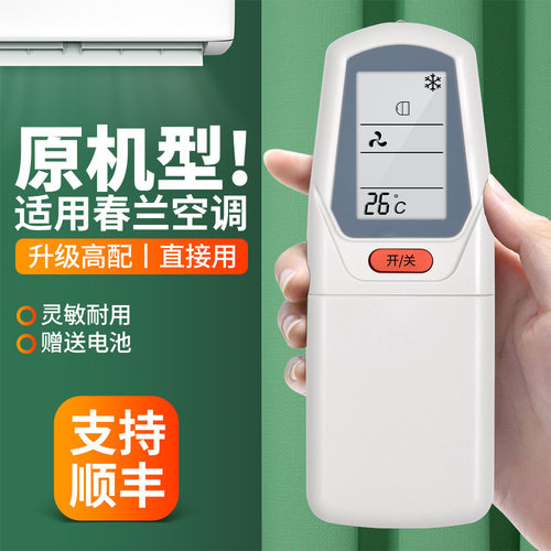 适用春兰空调遥控器通用