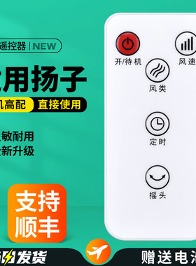 适用扬子电风扇遥控器