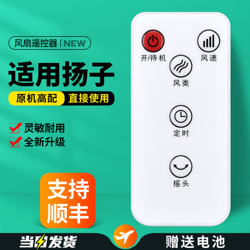 适用扬子电风扇遥控器