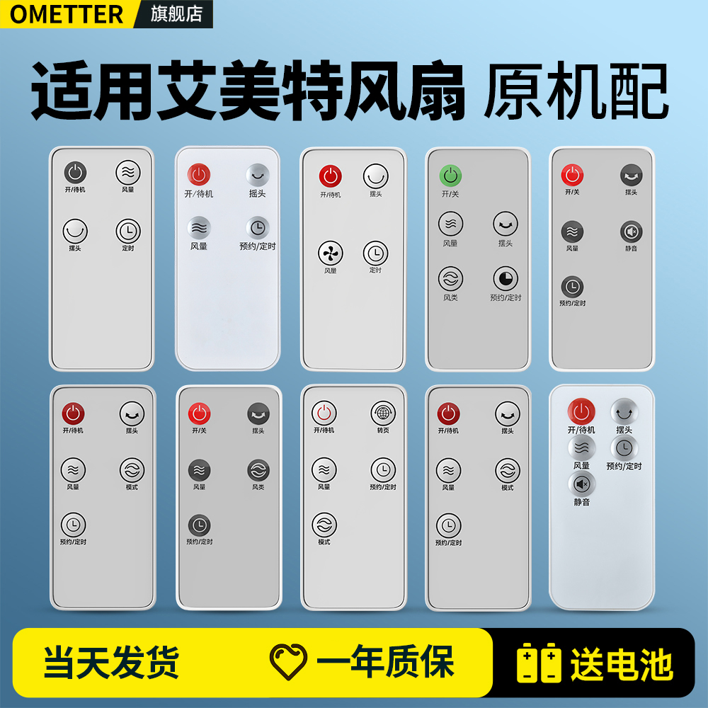 适用艾美特电风扇遥控器