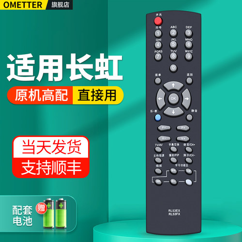 适用长虹电视机遥控器