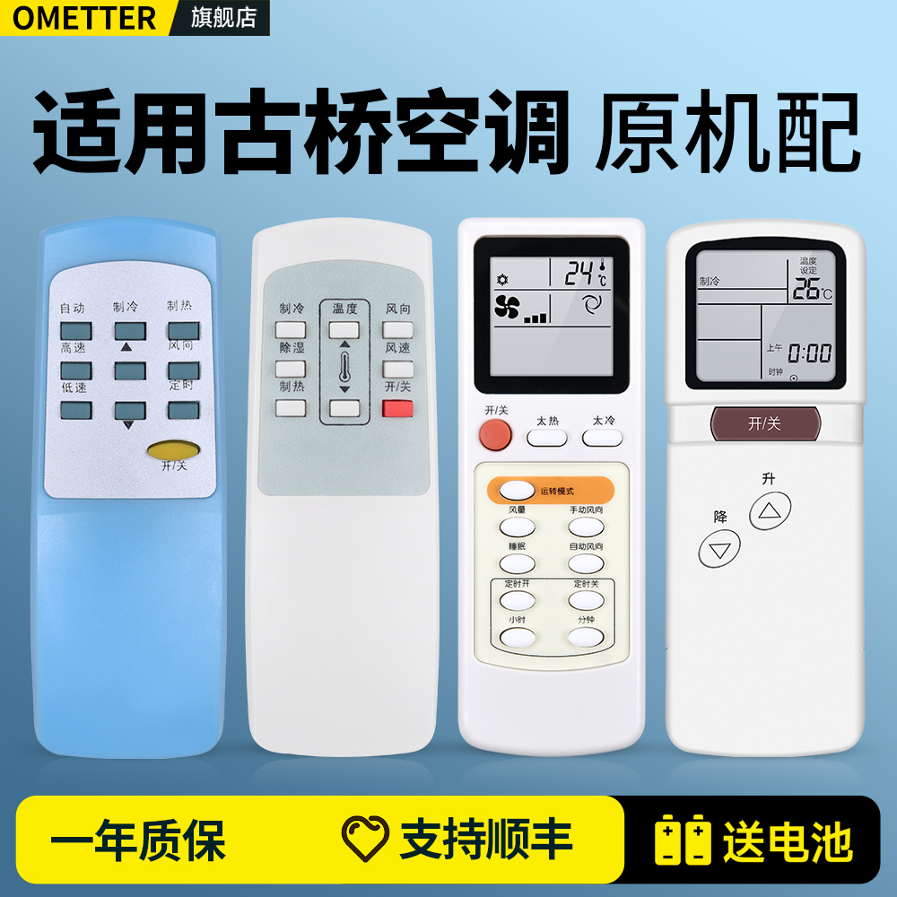 适用古桥空调遥控器通用