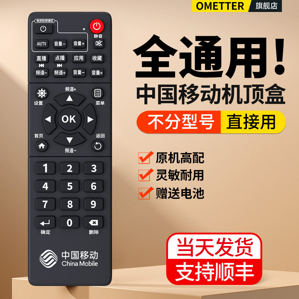 适用中国移动机顶盒遥控器万多功能通用网络移动宽带电视机顶盒子魔百盒魔百和咪咕中兴广东九联科技摇控板