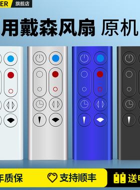 适用戴森dyson电风扇遥控器HP00 HP01 AM09通用空气净化器冷暖无叶扇家用静音加湿器空气循环扇多功能摇控板