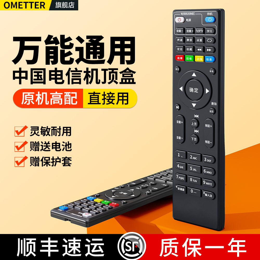 中国电信机顶盒遥控器全通用