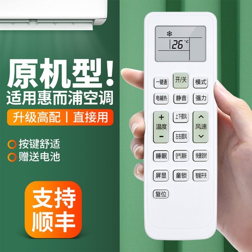 适用惠而浦空调遥控器