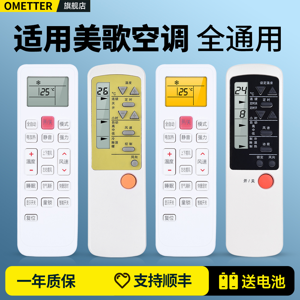 适用美歌空调遥控器全通用