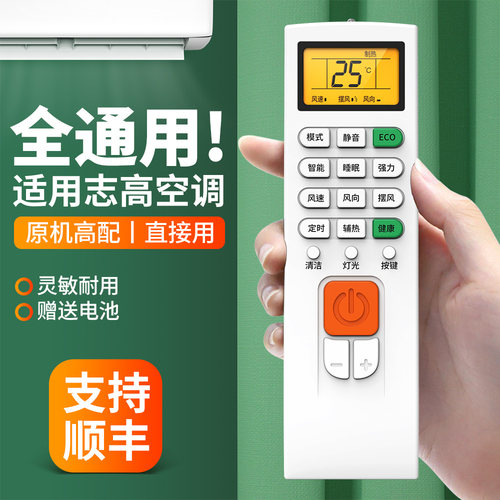 适用志高空调遥控器通用