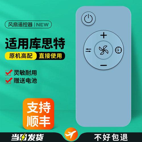 适用Kusite库思特电风扇遥控器