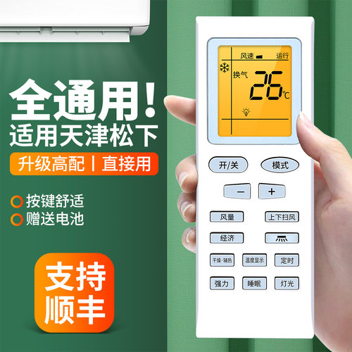 适用天津松下空调遥控器通用