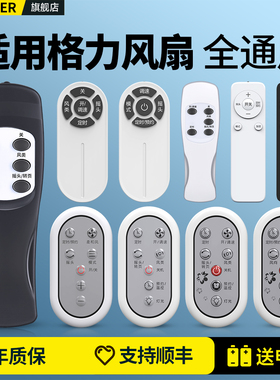 适用Gree格力电风扇遥控器全通用格里FD-4009B FD-4025BH5 FL-09X61落地扇台扇塔扇空调循环风扇摇控板