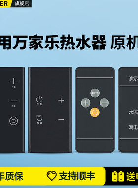 适用万家乐电热水器遥控器