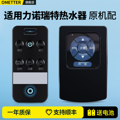 适用力诺瑞特太阳能热水器遥控器