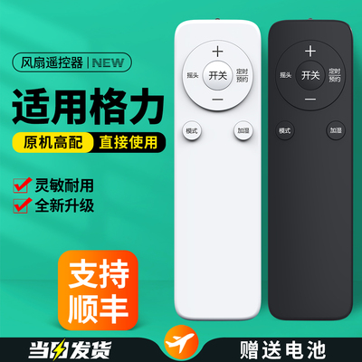 适用格力电风扇遥控器