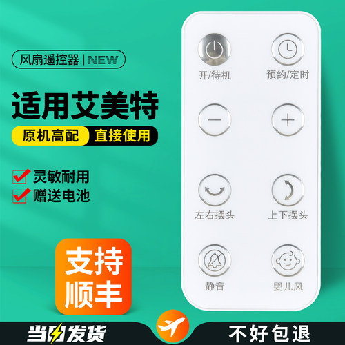 适用艾美特电风扇遥控器