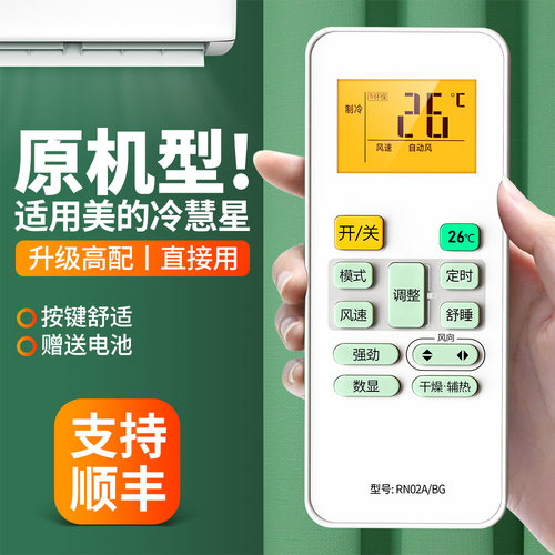 适用美的冷慧星空调遥控器