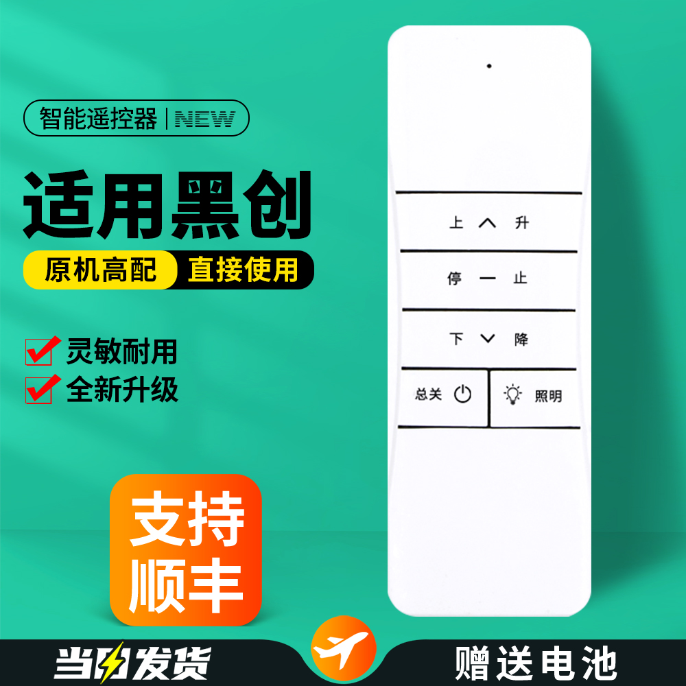 适用黑创智能电动晾衣架遥控器