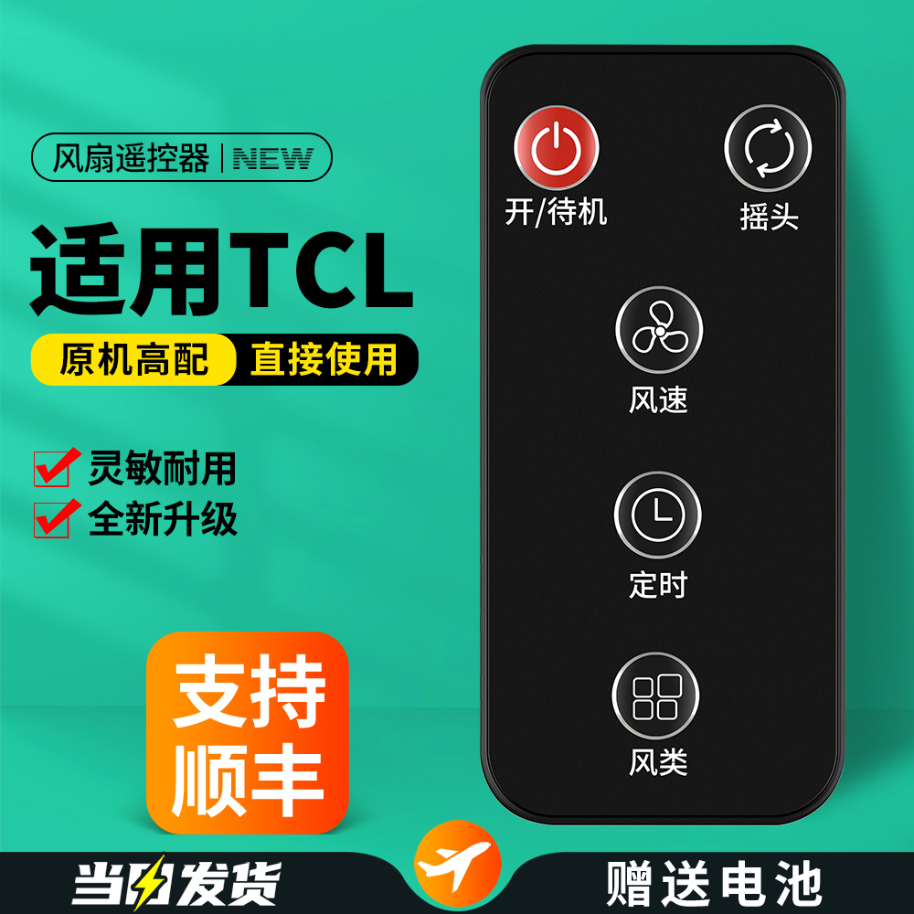 适用TCL电风扇遥控器原机配
