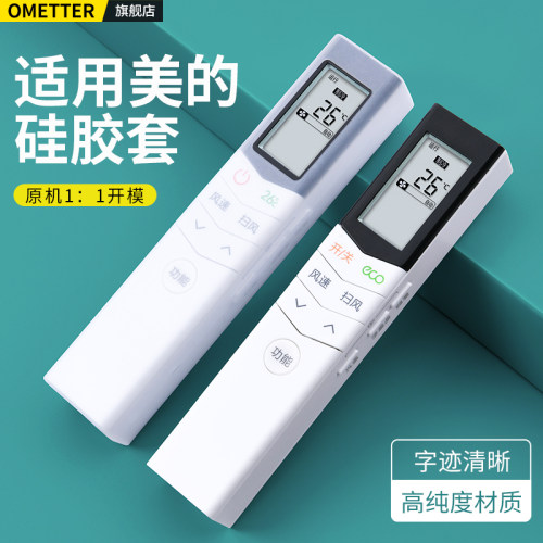 适用美的空调遥控器硅胶保护套