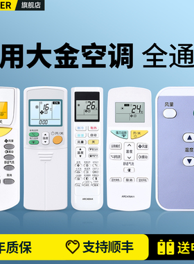 适用DAIKIN大金空调遥控器万能通用款全部ARC433A75/73/82/84/93/95 ARC423A13冷气挂柜机中央变频空调摇控板