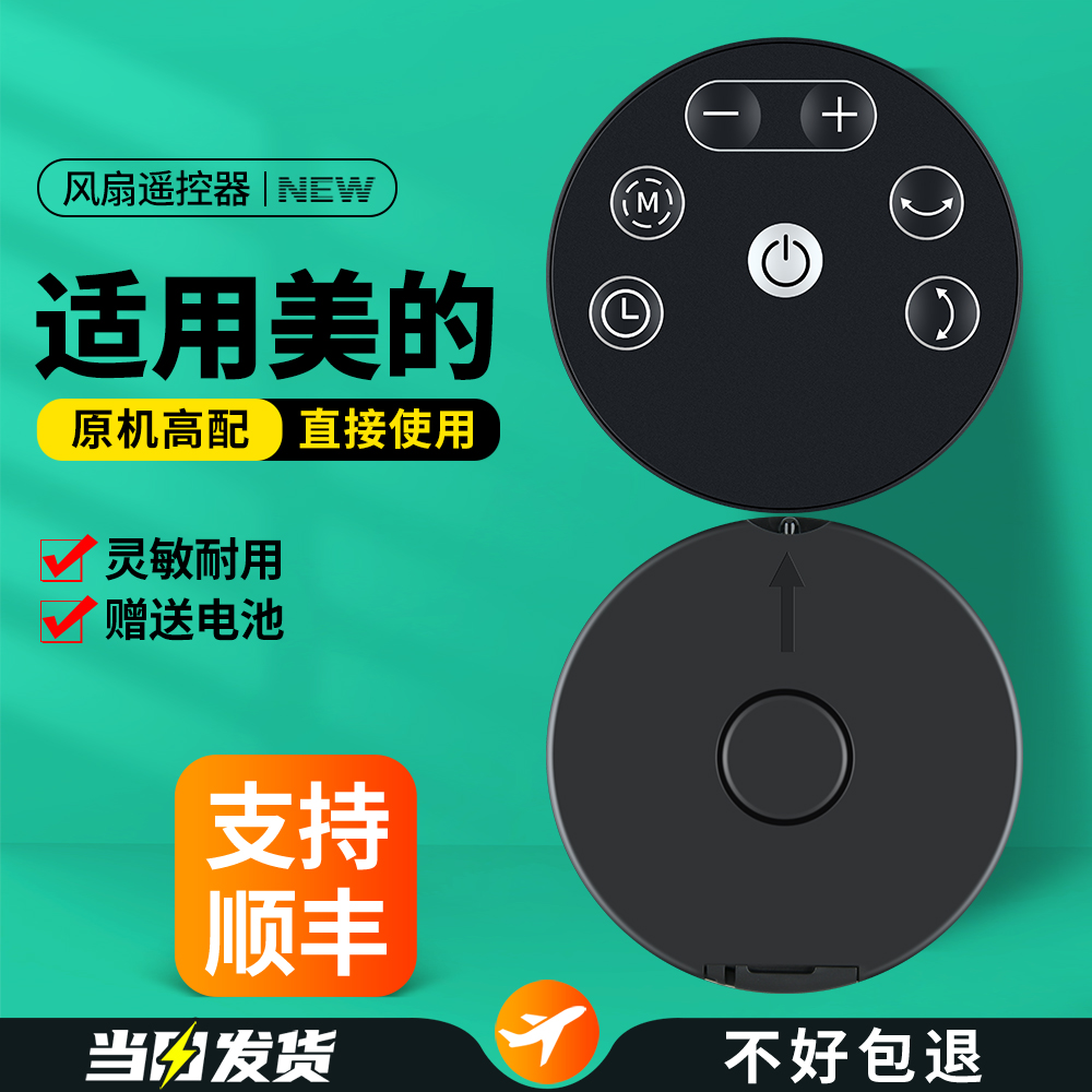 适用美的电风扇遥控器