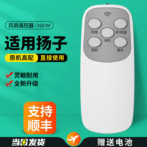 适用扬子电风扇遥控器
