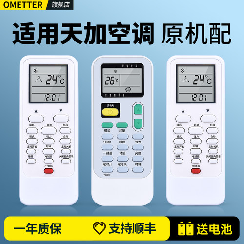 适用天加中央空调遥控器