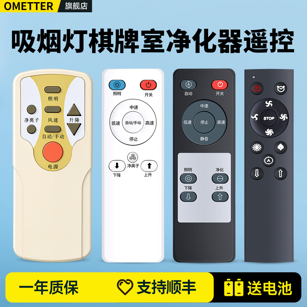 智能吸烟灯棋牌室空气净化器遥控器适用季洁华能静深本晟依那麻将机房悬挂灯吸顶伸缩升降吊灯配件通用摇控板
