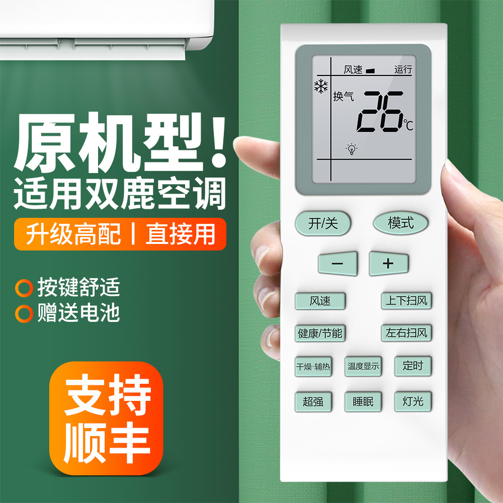 适用双鹿空调遥控器原机型