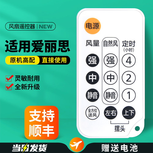适用爱丽思电风扇遥控器