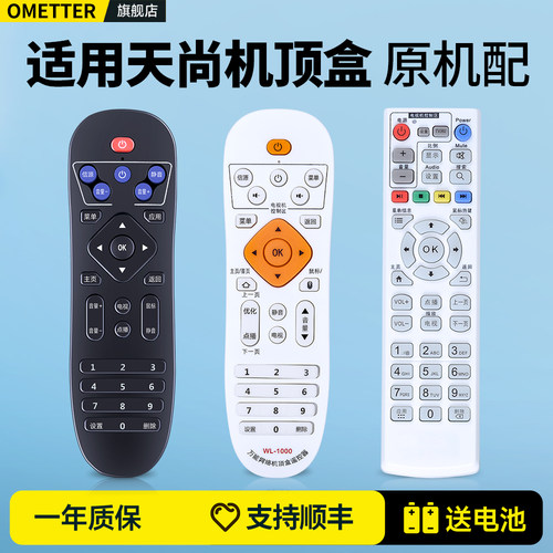 适用天尚网络电视机顶盒遥控器