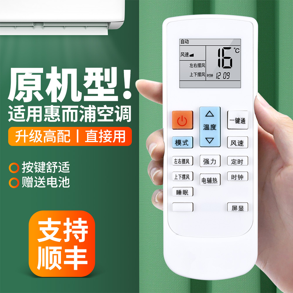适用惠而浦空调遥控器
