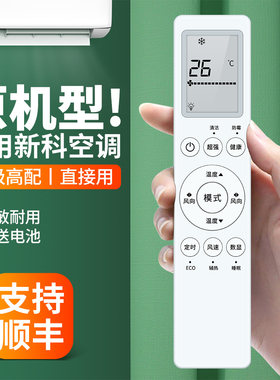 适用新科空调遥控器原机配