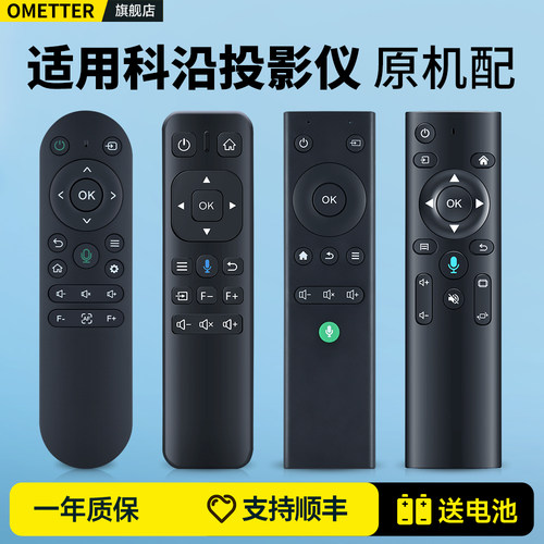 适用科沿投影仪遥控器