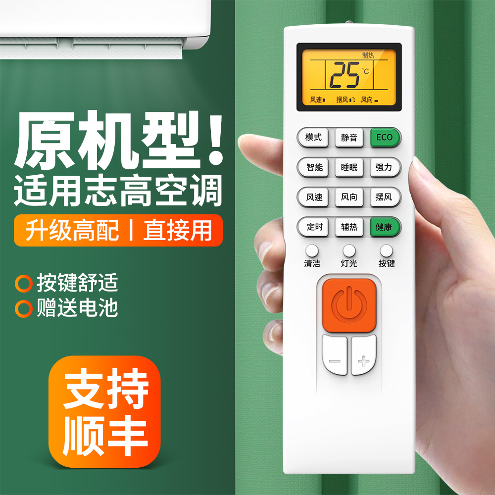 适用志高空调遥控器全通用