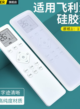 适用飞利浦空调遥控器硅胶保护套