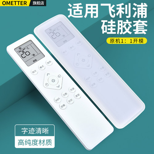 适用飞利浦空调遥控器硅胶保护套