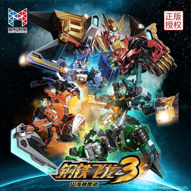 钢铁飞龙机甲怪兽山海神兽男孩儿童合体机器人扭蛋男生玩具礼物