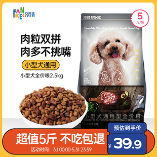 凡可奇狗粮小型犬专用5斤幼犬成犬冻干蛋黄正品 狗粮旗舰店正品