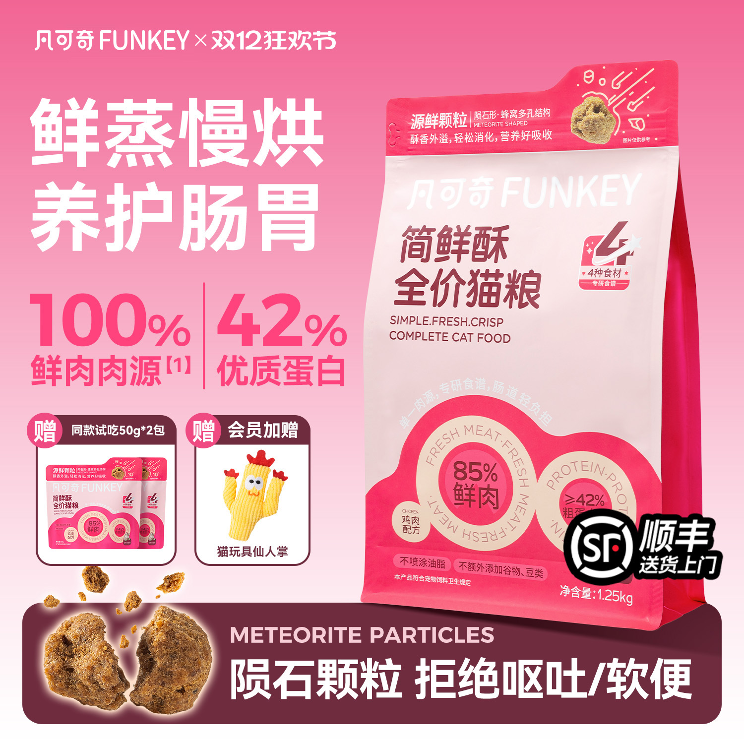 凡可奇简鲜酥鲜蒸猫粮陨石颗粒